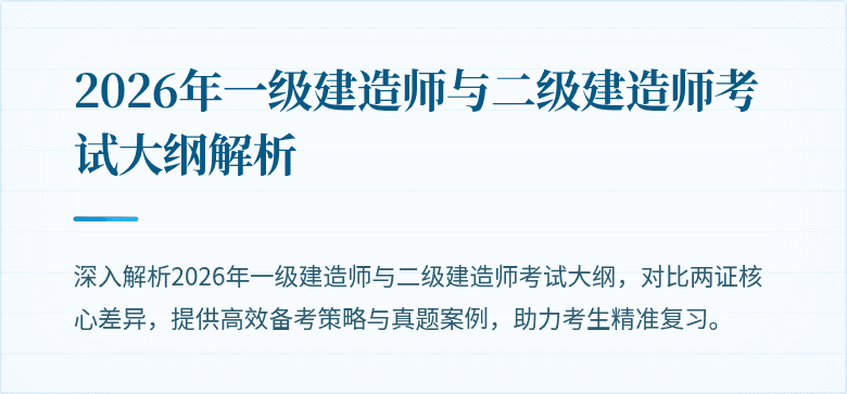 2026年一级建造师与二级建造师考试大纲解析