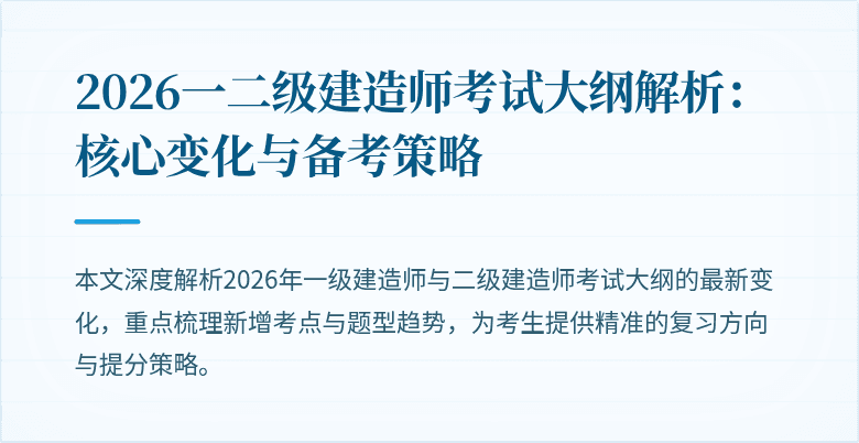 2026一二级建造师考试大纲解析：核心变化与备考策略