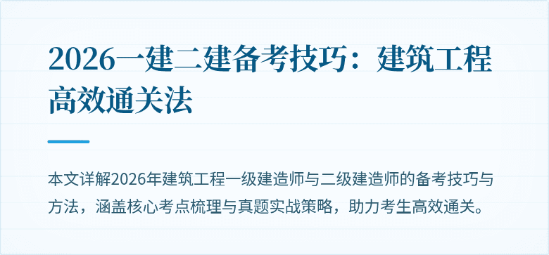 2026一建二建备考技巧:建筑工程高效通关法