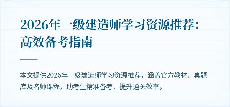2026年一级建造师学习资源推荐:高效备考指南