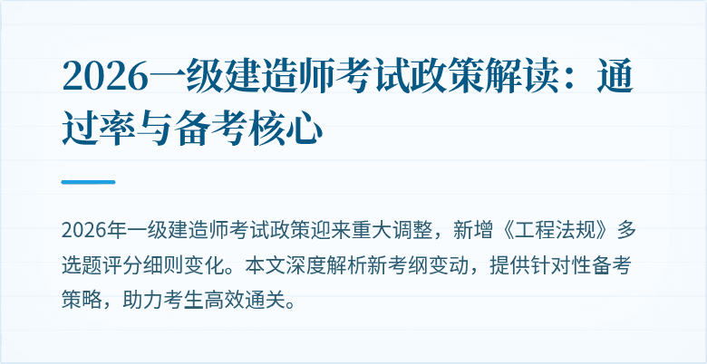 2026一级建造师考试政策解读:通过率与备考核心