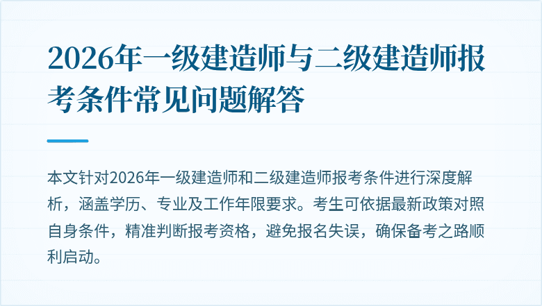 2026年一级建造师与二级建造师报考条件常见问题解答