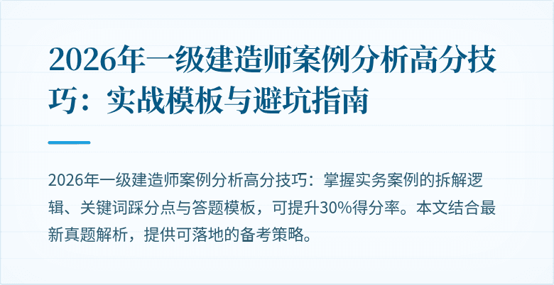 2026年一级建造师案例分析高分技巧:实战模板与避坑指南