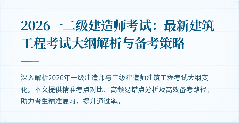 2026一二级建造师考试:最新建筑工程考试大纲解析与备考策略