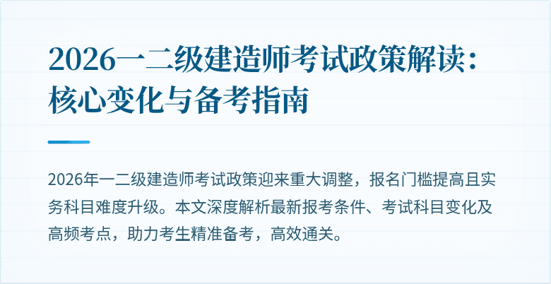 2026一二级建造师考试政策解读:核心变化与备考指南