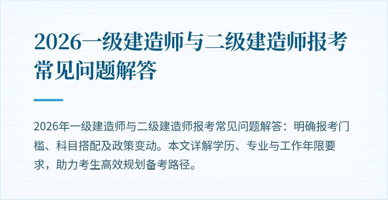 2026一级建造师与二级建造师报考常见问题解答