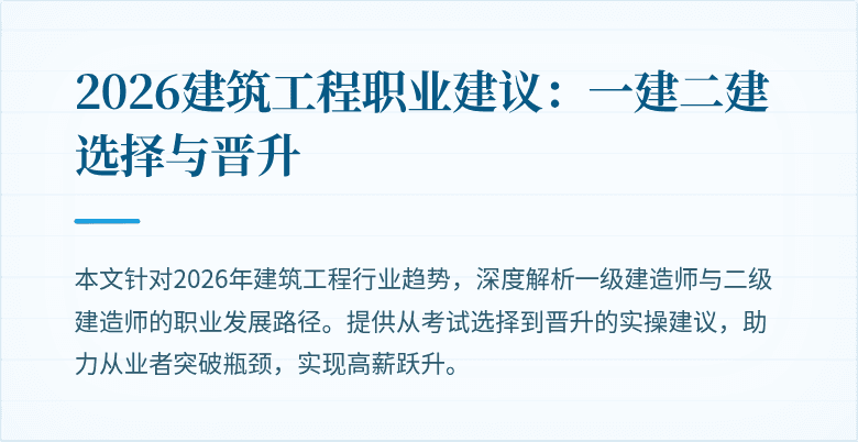 2026建筑工程职业建议：一建二建选择与晋升