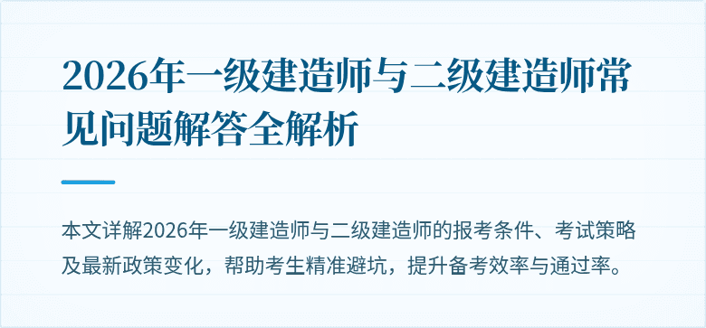2026年一级建造师与二级建造师常见问题解答全解析