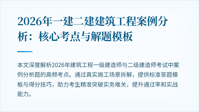 2026年一建二建建筑工程案例分析：核心考点与解题模板
