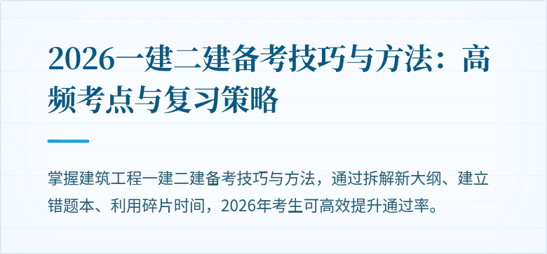 2026一建二建备考技巧与方法：高频考点与复习策略