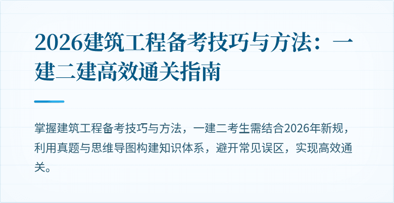2026建筑工程备考技巧与方法：一建二建高效通关指南