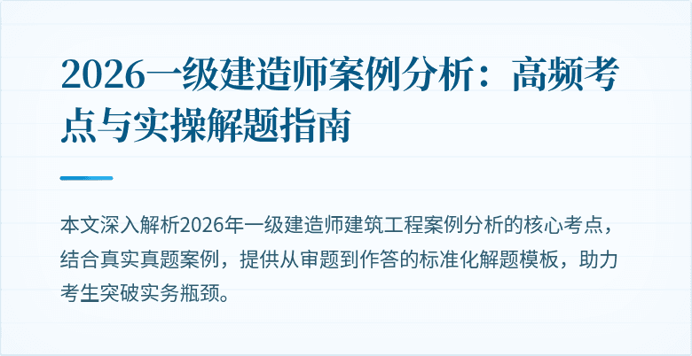2026一级建造师案例分析:高频考点与实操解题指南