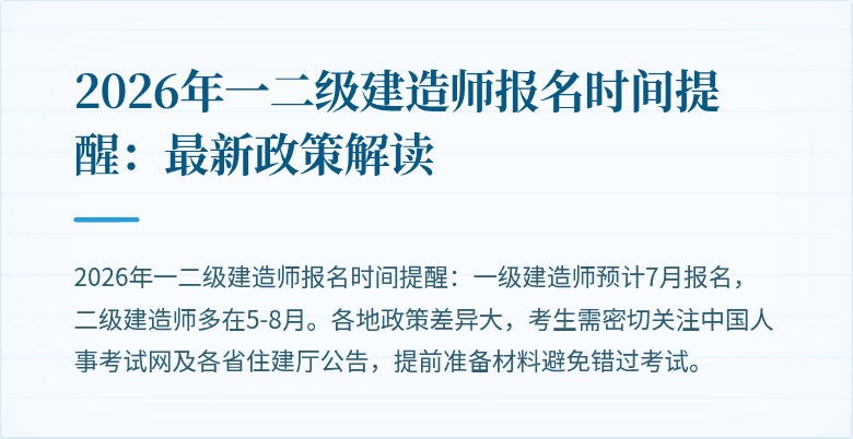 2026年一二级建造师报名时间提醒:最新政策解读