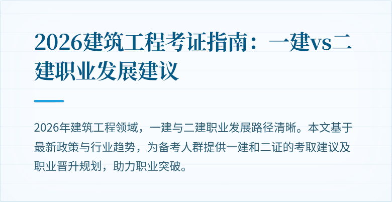 2026建筑工程考证指南:一建vs二建职业发展建议