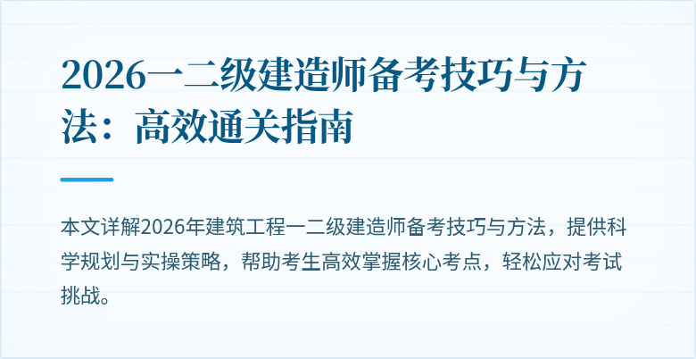 2026一二级建造师备考技巧与方法：高效通关指南