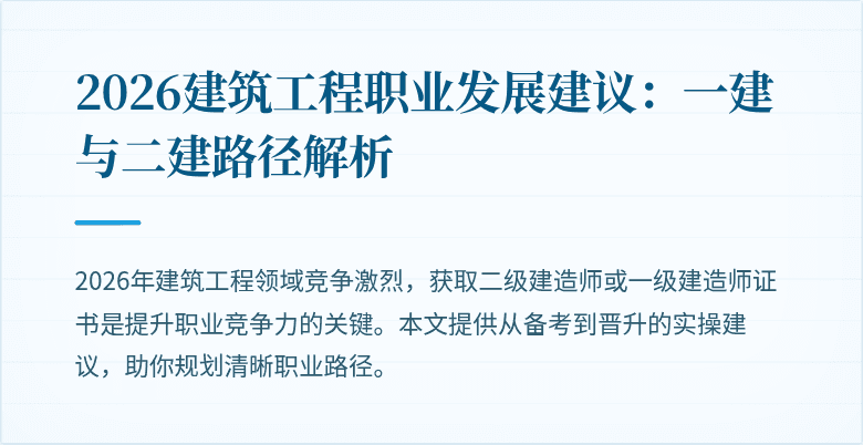 2026建筑工程职业发展建议:一建与二建路径解析
