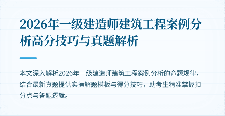 2026年一级建造师建筑工程案例分析高分技巧与真题解析