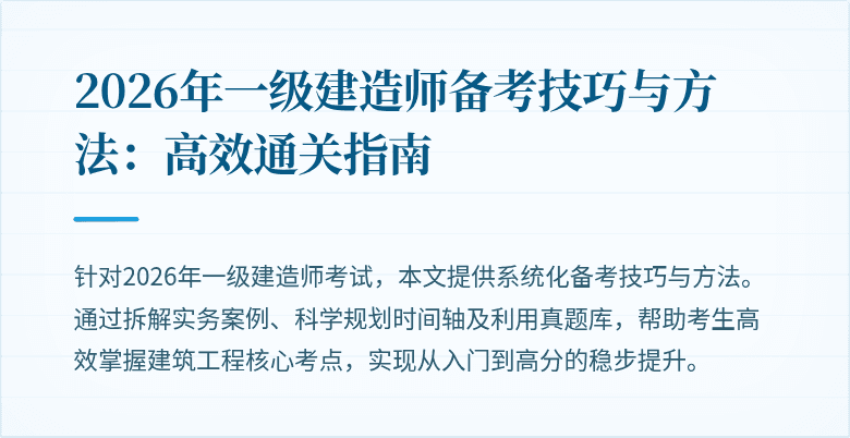 2026年一级建造师备考技巧与方法：高效通关指南