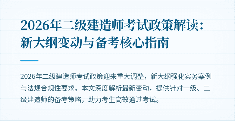2026年二级建造师考试政策解读：新大纲变动与备考核心指南
