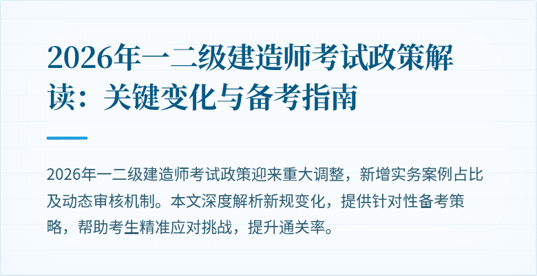 2026年一二级建造师考试政策解读：关键变化与备考指南