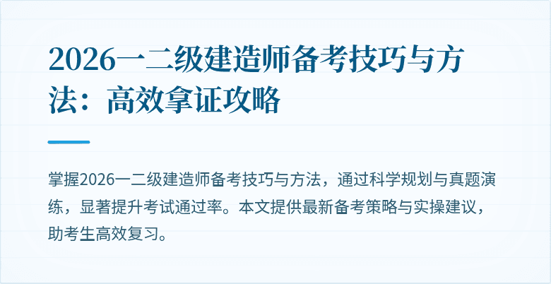 2026一二级建造师备考技巧与方法：高效拿证攻略