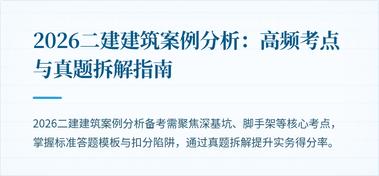 2026二建建筑案例分析：高频考点与真题拆解指南