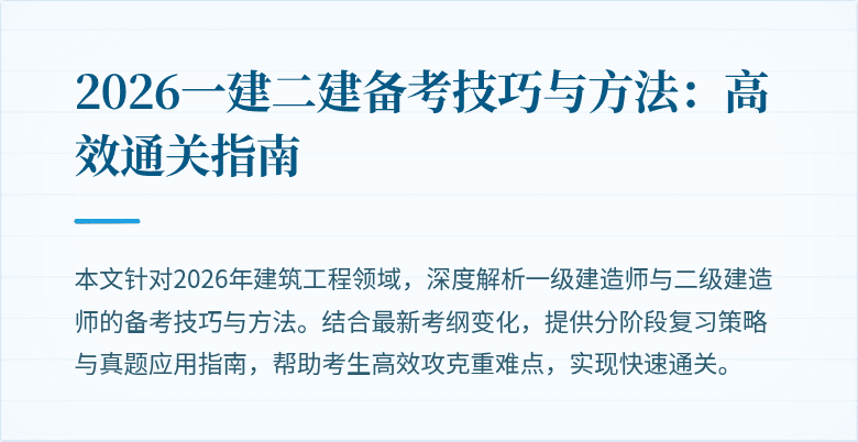 2026一建二建备考技巧与方法：高效通关指南