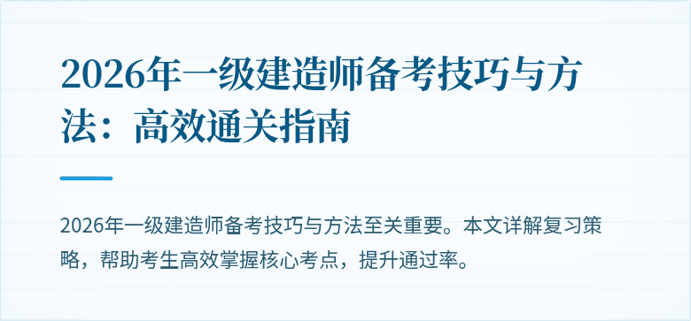 2026年一级建造师备考技巧与方法:高效通关指南
