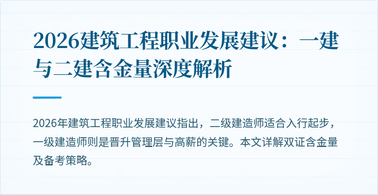 2026建筑工程职业发展建议：一建与二建含金量深度解析