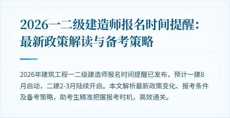 2026一二级建造师报名时间提醒：最新政策解读与备考策略