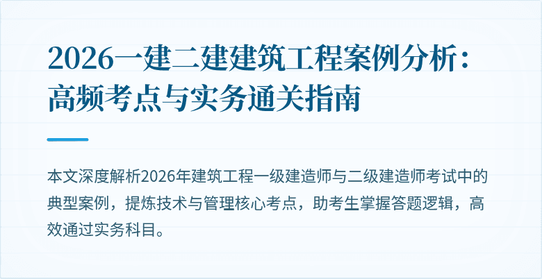 2026一建二建建筑工程案例分析:高频考点与实务通关指南