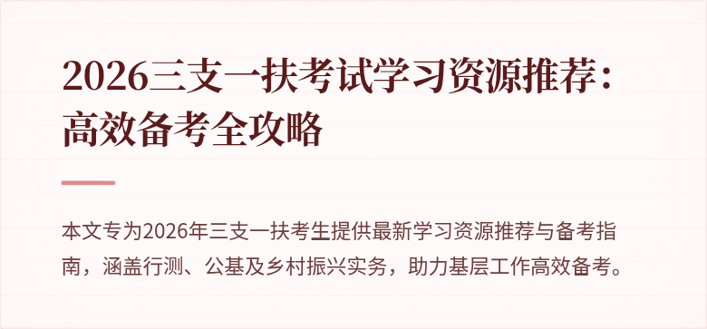 2026三支一扶考试学习资源推荐:高效备考全攻略