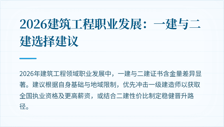 2026建筑工程职业发展：一建与二建选择建议