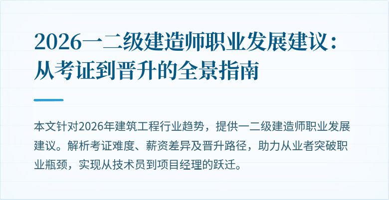 2026一二级建造师职业发展建议：从考证到晋升的全景指南