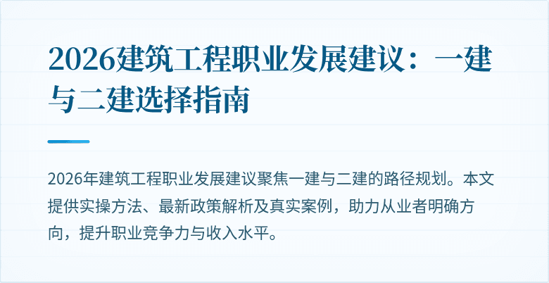 2026建筑工程职业发展建议:一建与二建选择指南