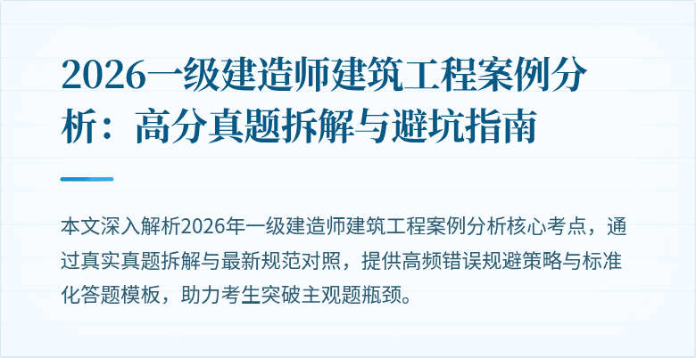 2026一级建造师建筑工程案例分析:高分真题拆解与避坑指南