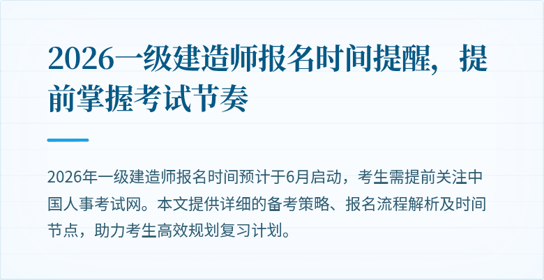 2026一级建造师报名时间提醒,提前掌握考试节奏