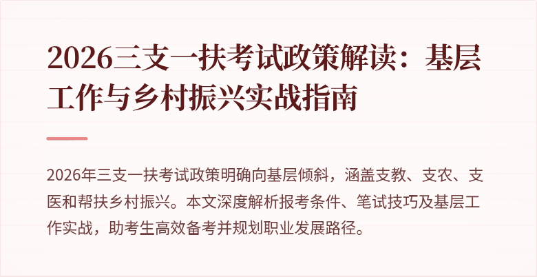 2026三支一扶考试政策解读:基层工作与乡村振兴实战指南
