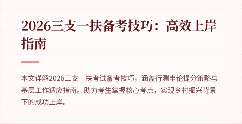 2026三支一扶备考技巧:高效上岸指南