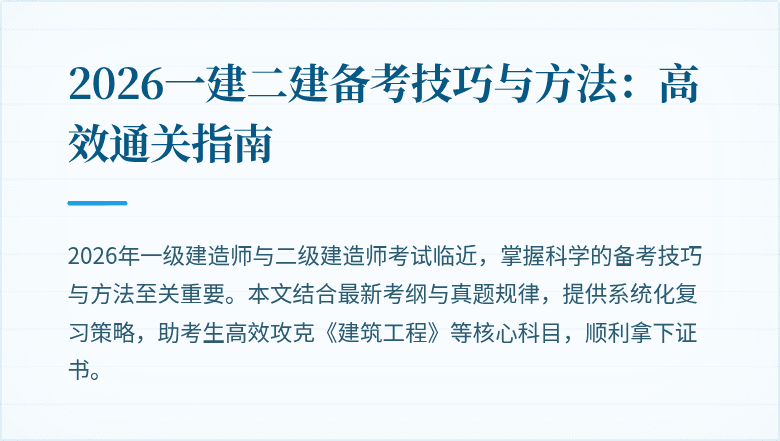 2026一建二建备考技巧与方法:高效通关指南