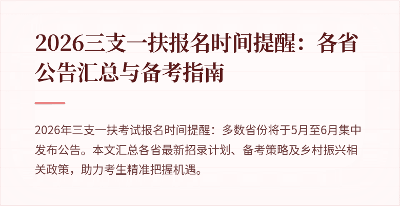 2026三支一扶报名时间提醒:各省公告汇总与备考指南