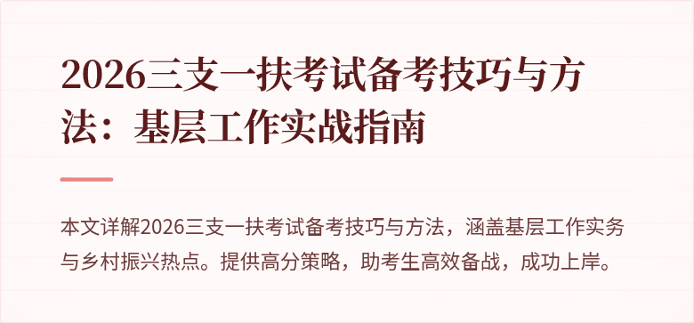 2026三支一扶考试备考技巧与方法:基层工作实战指南