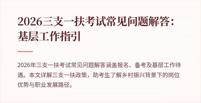 2026三支一扶考试常见问题解答:基层工作指引