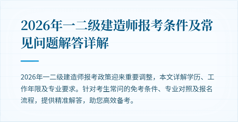 2026年一二级建造师报考条件及常见问题解答详解
