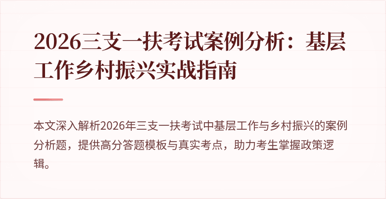 2026三支一扶考试案例分析：基层工作乡村振兴实战指南