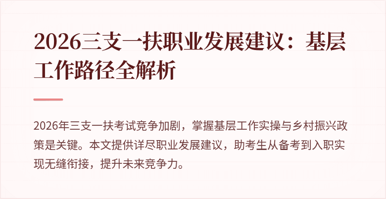 2026三支一扶职业发展建议:基层工作路径全解析