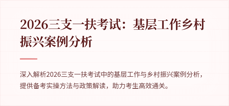 2026三支一扶考试:基层工作乡村振兴案例分析