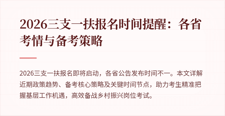2026三支一扶报名时间提醒:各省考情与备考策略