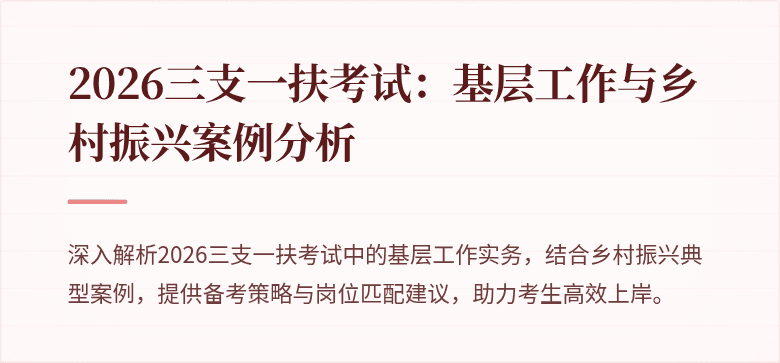 2026三支一扶考试:基层工作与乡村振兴案例分析