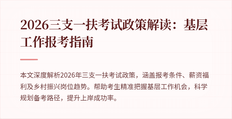 2026三支一扶考试政策解读:基层工作报考指南